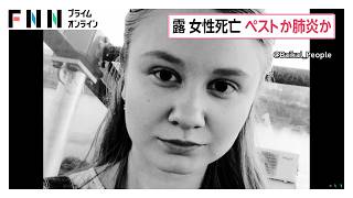 ペスト感染か原因不明の肺炎か　ロシアの研究所で検査技師の28歳女性死亡　トランプ大統領「支援する」（2026年10月06日）