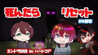 【Minecraft】マイクラハードコア！！【矢野家】