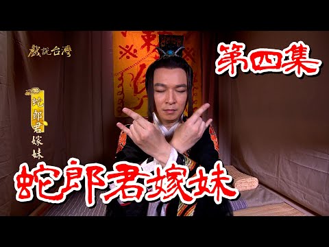 台劇-戲說台灣-蛇郎君嫁妹-EP 04