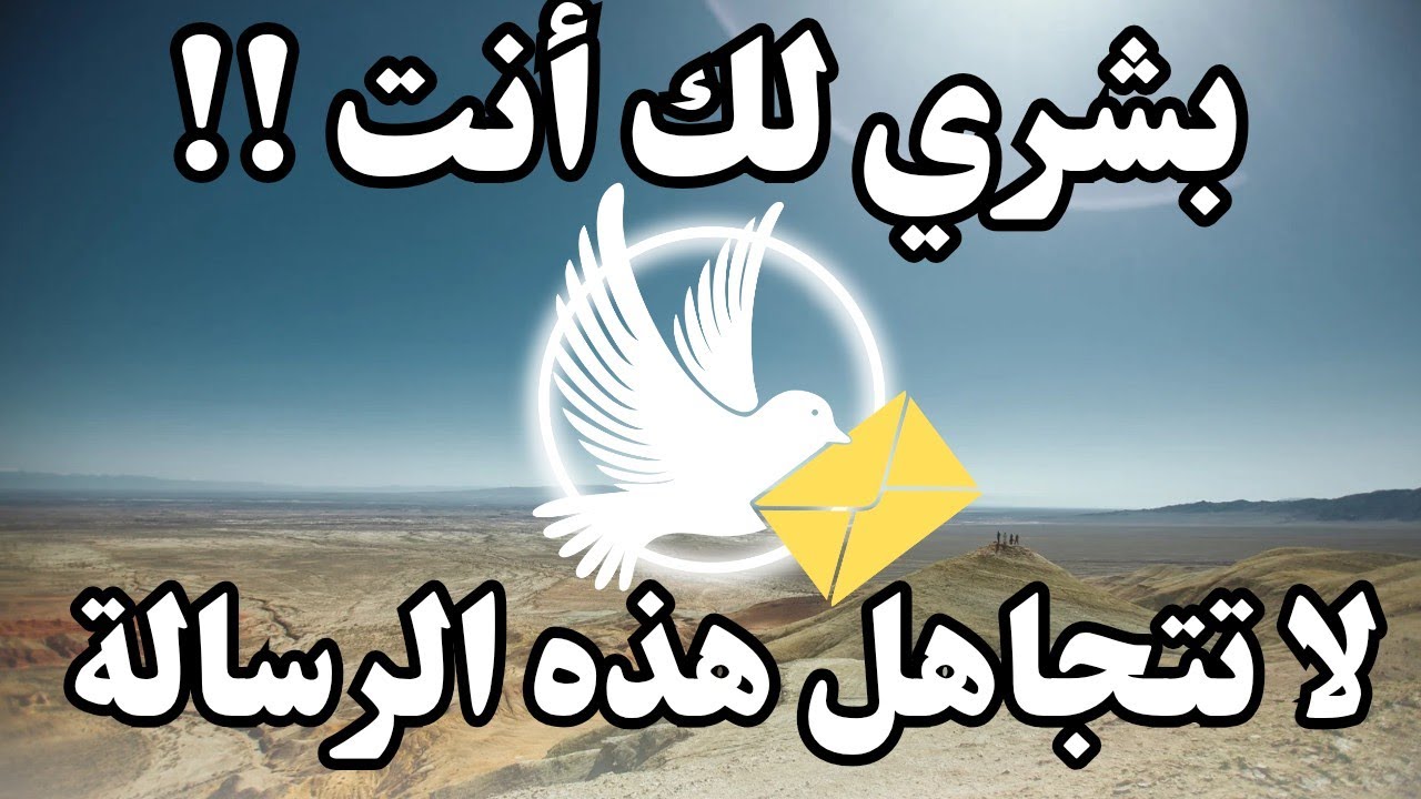 أقسم بالله ليس صدفة أن يظهر لك هذا الآن! إنهابشارة فرج ورزق ستغير حياتك💥🌸