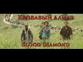 VOENRUK -  Кровавый алмаз. Blood Diamond