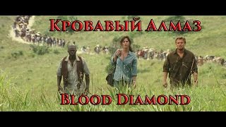 картинка: VOENRUK -  Кровавый алмаз. Blood Diamond
