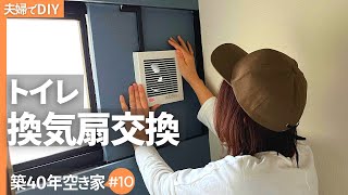 【夫婦でDIY】#10 素人でもできた　トイレの換気扇を取り替え / remodeling