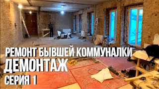 видео: ДЕМОНТАЖ в старом фонде. Начало капитального ремонта. Серия 1 картинка: ДЕМОНТАЖ в старом фонде. Начало капитального ремонта. Серия 1