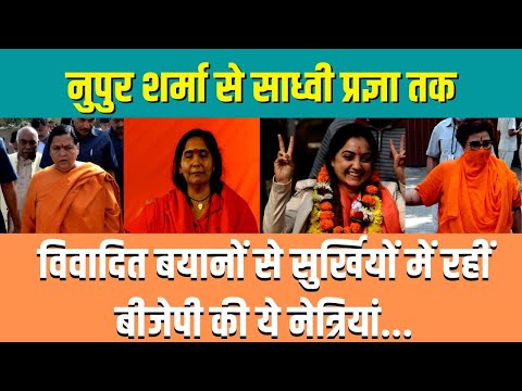 Nupur Sharma से Pragya Thakur और Uma Bharti तक, अक्सर विवादों में रहे हैं BJP महिला नेताओं के बयान