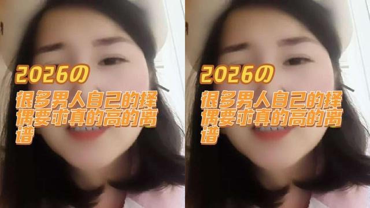 很多男人自己的择偶要求真的高的离谱，大龄剩男没有一个冤枉的，剩下来都是有问题的#情感咨询#婚姻#择偶#大龄剩男#两性