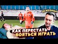 КАК ПЕРЕСТАТЬ БОЯТЬСЯ ИГРАТЬ // Видео с психологом