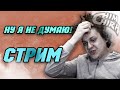 ✅ ХОВАНСКИЙ ПРО ЧБД | ДЕНЬ РОЖДЕНИЯ ЗОНЫ ЛАЗЕРСОНА - ХРЮЧЕВУ УЖЕ ГОД | ШОУ"ДО@Б@ЛСЯ!"#195