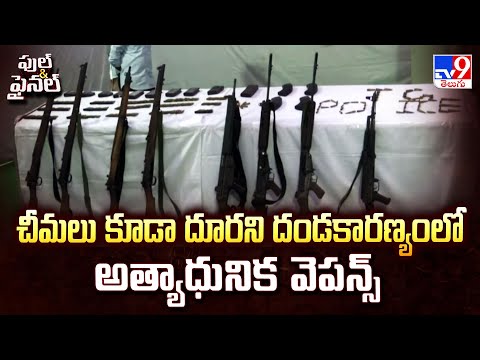 Full & Final : చీమలు కూడా దూరని దండకారణ్యంలో అత్యాధునిక వెపన్స్ - TV9 - TV9