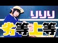 【りりり】劣等上等【踊ってみた】