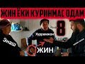 УЙДАГИ ЖИН ЁКИ КУРИНМАС ОДАМ ФИНАЛГА ЯКИНЛАШДИК