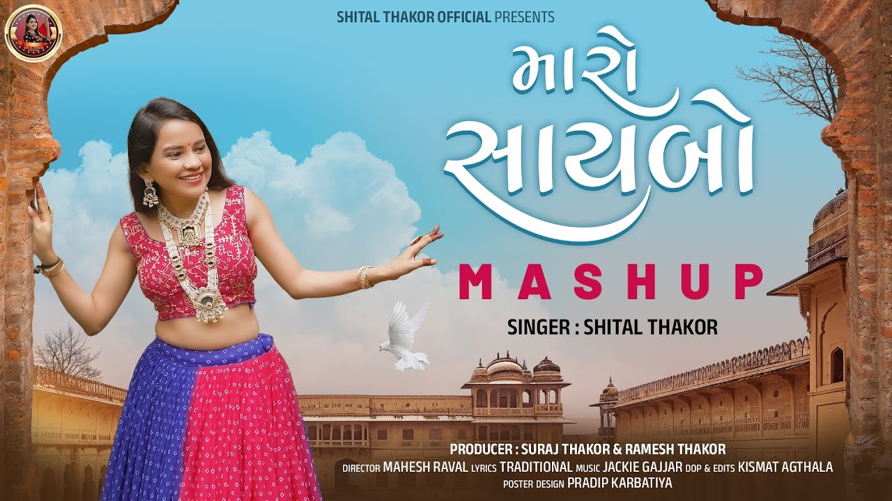 Shital Thakor | Maro Saybo Mashup | મારો સાયબો | New Mashup Song 2025 | Gujarati Song | 4K Video