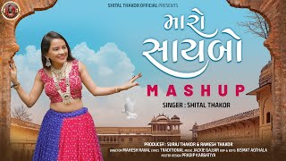 Shital Thakor  Maro Saybo Mashup     New Mashup Song 2025  Gujarati Song  4k 
