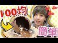 【100均で簡単】手品？！溶けてなくなる魔法のチョコドーム【バレンタイン】The Chocolate Ball