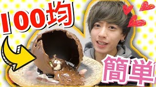 【100均で簡単】手品？！溶けてなくなる魔法のチョコドーム【バレンタイン】The Chocolate Ball