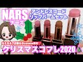 【NARS】2020 ホリデーコレクション【12月4日(金)】アフターグローリップバーム 保湿力が高いシアーリップの4色比較【クリスマスコフレ2020開封】♡New cosmetics review♡