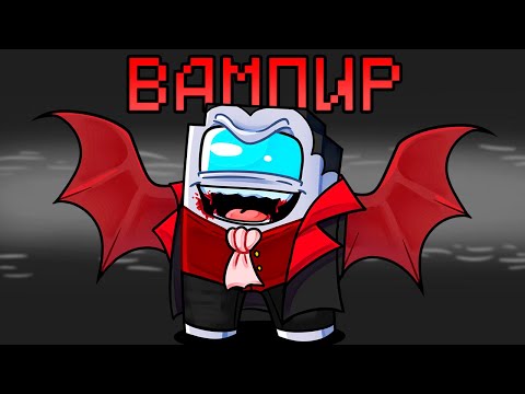 НОВАЯ РОЛЬ ВАМПИР В AMONG US МАЙНКРАФТ!