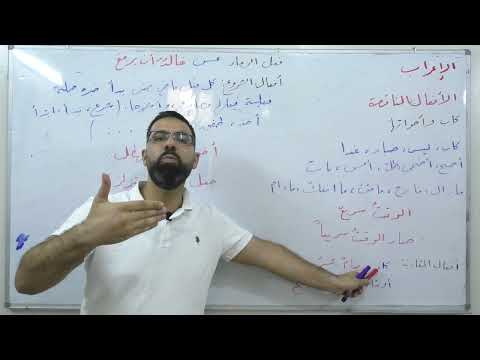 6 الأفعال الناقصة بكالوريا علمي أدبي لغة عربية الإعراب