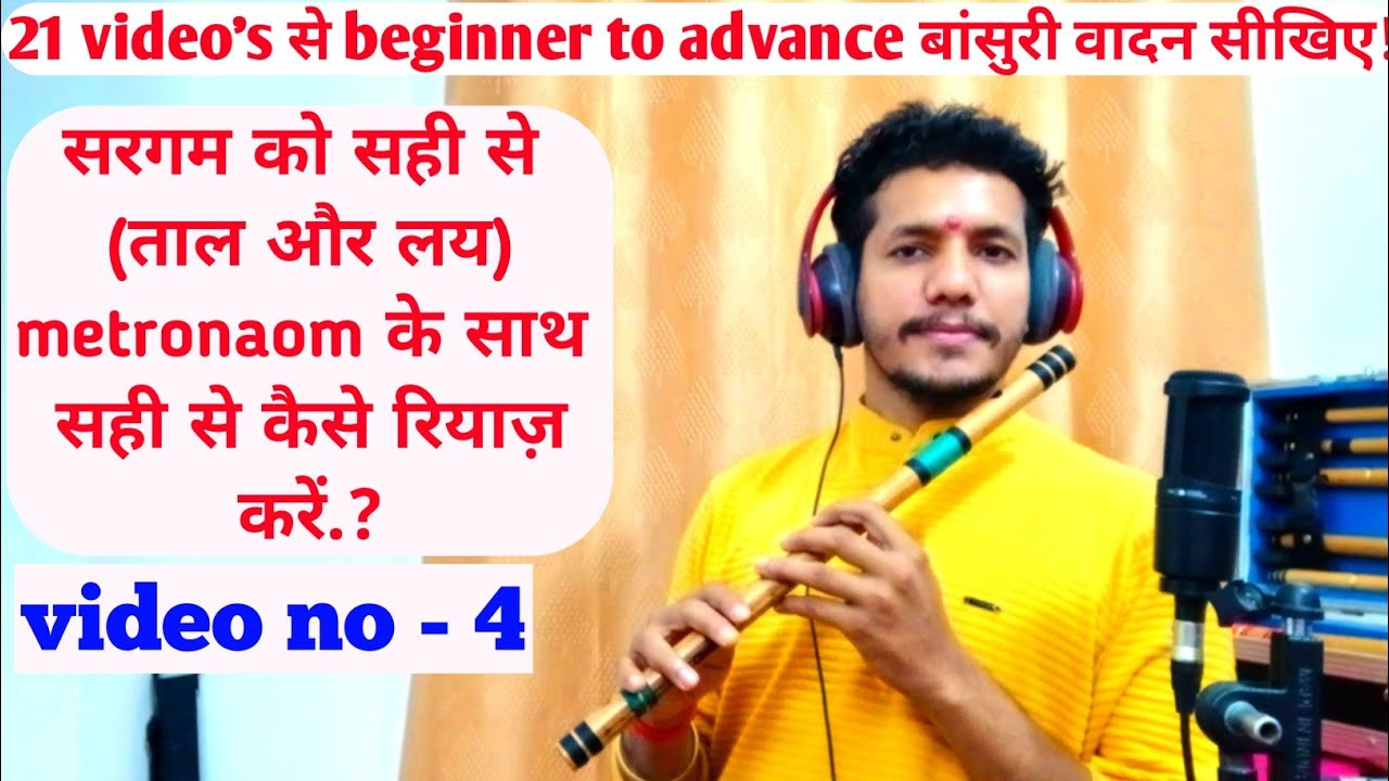 Lesson no. 4 । सरगम का metronam के साथ सही से कैसे रियाज़ करें || how to play flute with metronome