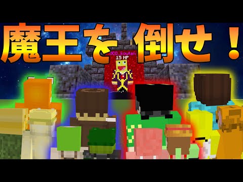 魔王を倒すのは誰だ！RPGの職業で戦う4チーム対抗RPG風バトル！！ - マインクラフト【KUN】