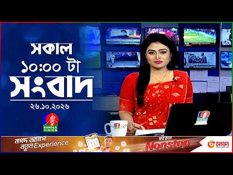 সকাল ১০ টার বাংলাভিশন সংবাদ | ২৬ অক্টোবর ২০২৬ | Banglavision 10 AM News Bulletin | 26 Oct 2026