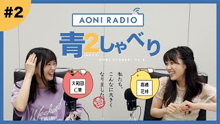 『青２しゃべり』〜大和田仁美・高橋花林〜 # 2