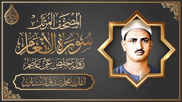 المصحف المرتل برواية حفص عن عاصم || سورة الأنعام | القارئ محمد صديق المنشاوي