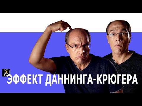 Эффект Даннинга-Крюгера. Логика дилетанта № 0