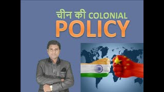 China's colonial policy; चीन की COLONIAL POLICY - by BM in BUSINESSIFY