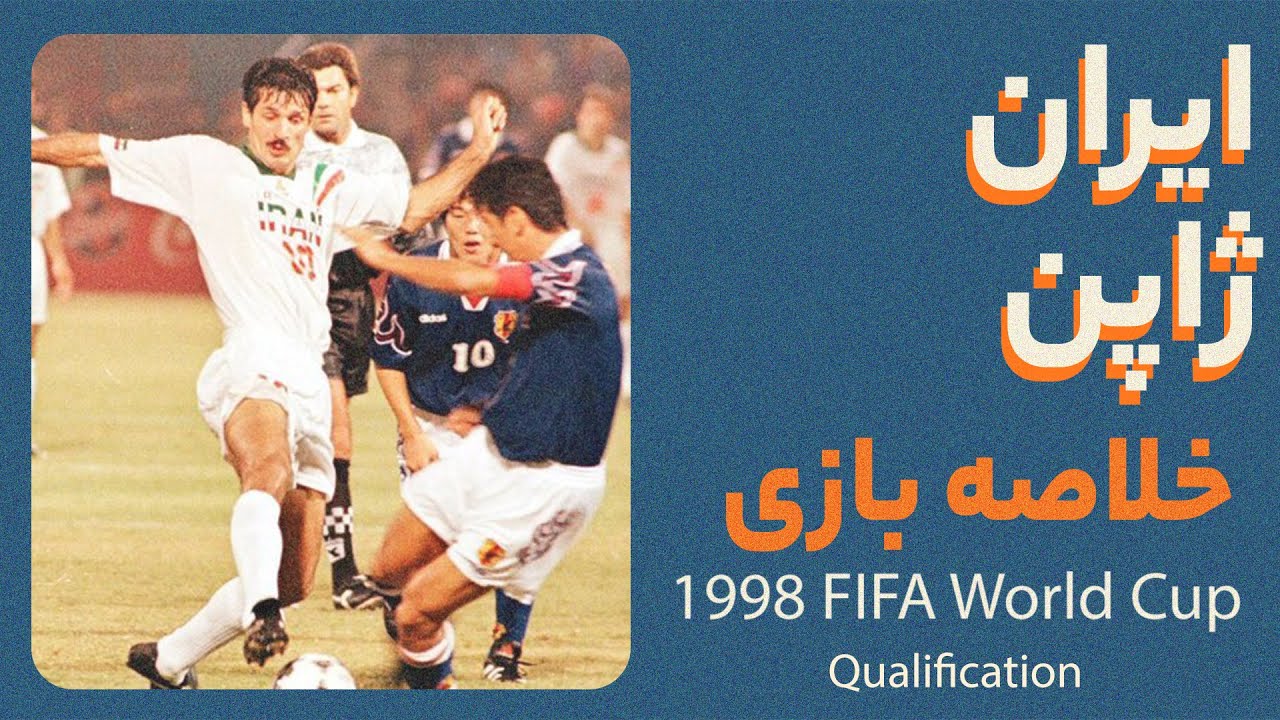 نوستالژی؛ ایران - ژاپن مقدماتی جام جهانی ۱۹۹۸