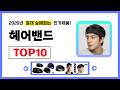 헤어밴드 추천! 2026년 무조건 이거다! 절대 실패없는 가성비 인기제품TOP10✅