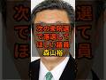 【森山裕】個人的に次の衆院選で落選して欲しい議員 #政治 #自民党 #shorts #高市早苗 VOICE:VOX 青山龍星 VOICE:VOX Nome