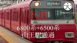 【名鉄】 6800系+6500系 急行新鵜沼行　山王駅通過