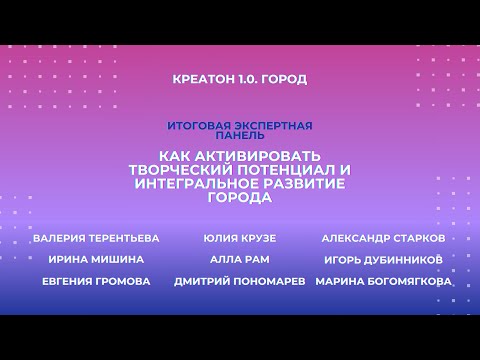 «Как активировать творческий потенциал и интегральное развитие города» | Креатон 1.0. День «Город»