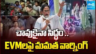 దీదీ స్ట్రాంగ్ రియాక్షన్ | Mamata Banerjee Warns Over EVM Security | West Bengal | @SakshiTV