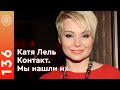 #136 Катя Лель и Ирина Подзорова: подробности контактов с инопланетянами.