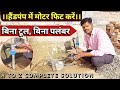 handpump motar fitting || हैंडपंप में मोटर कैसै फिट करें? #sesolution