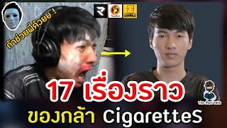 17 เรื่องของกล้า CigarettS(ที่คุณอาจไม่รู้) [2013-2020] - The Man Tells