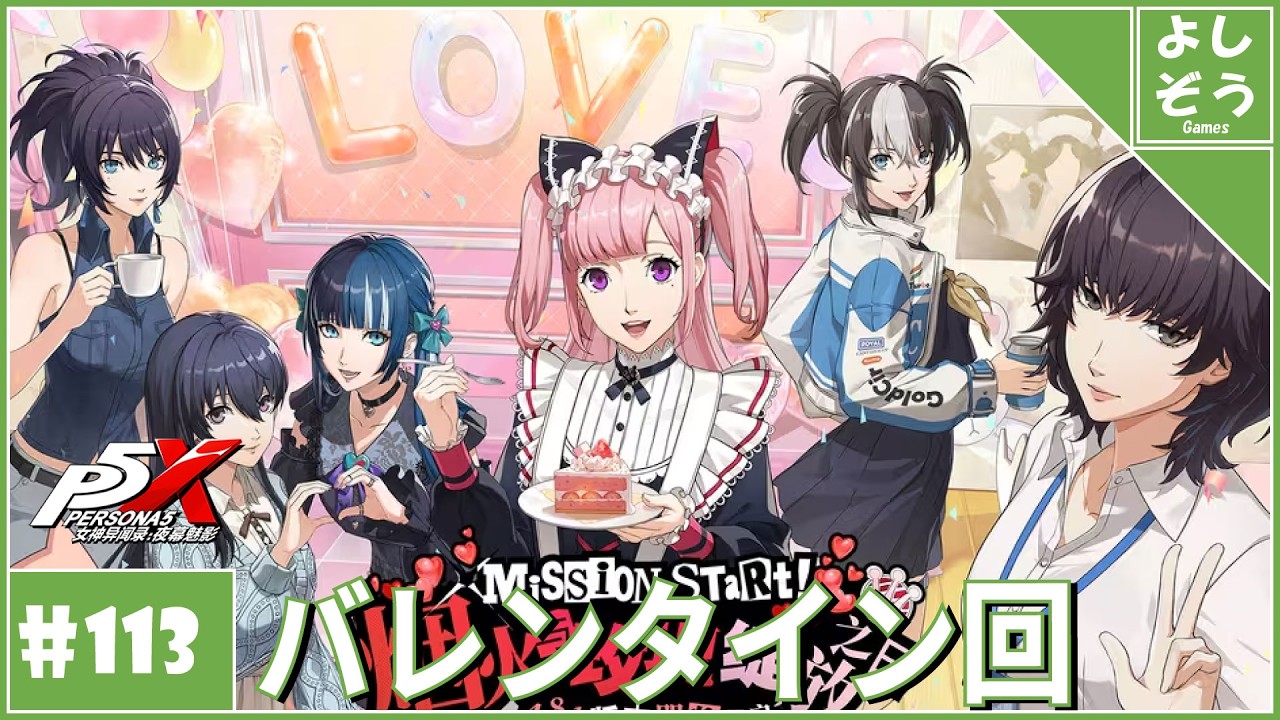 大陸版P5X #113】17股が生み出す血の2年目バレンタイン！自称日本一