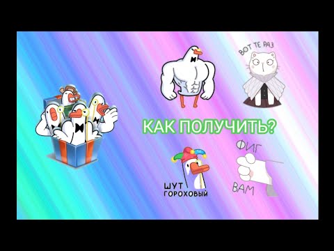 Как получить бесплатные стикеры Гусь-за мат кусь