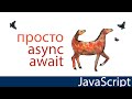 Просто o async, await. Без циклов и таймеров. JavaScript