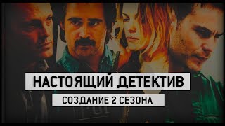 Настоящий Детектив: Создание второго сезона. Рус Настоящий Детектив: Создание второго сезона. Рус