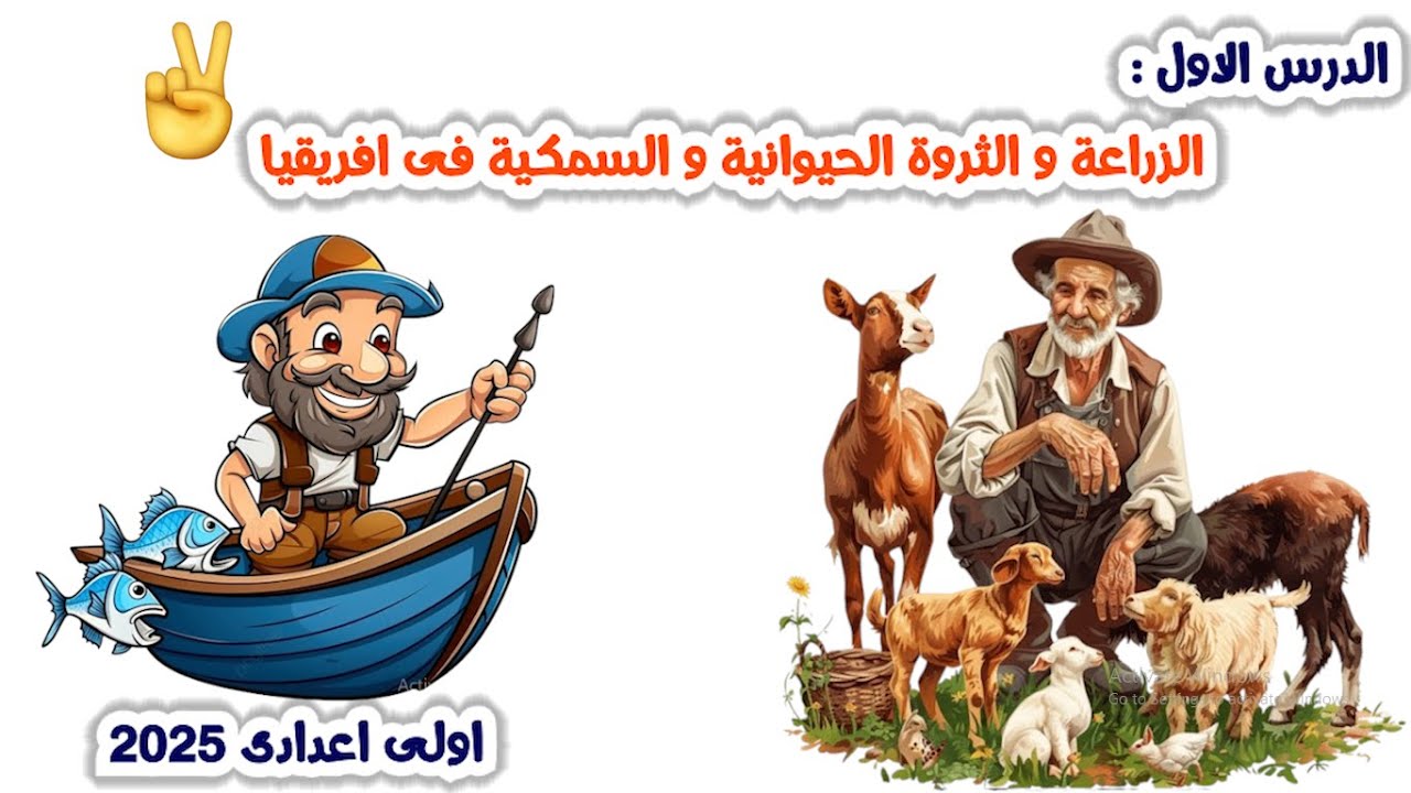 الزراعة و الثروة الحيوانية و السمكية فى افريقيا للصف الاول الاعدادى | الدرس الاول | الوحدة الثالثة