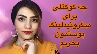 کوکتل مزوتراپی صورت چه کوکتلی برای میکرونیدلینگ پوست بخریم