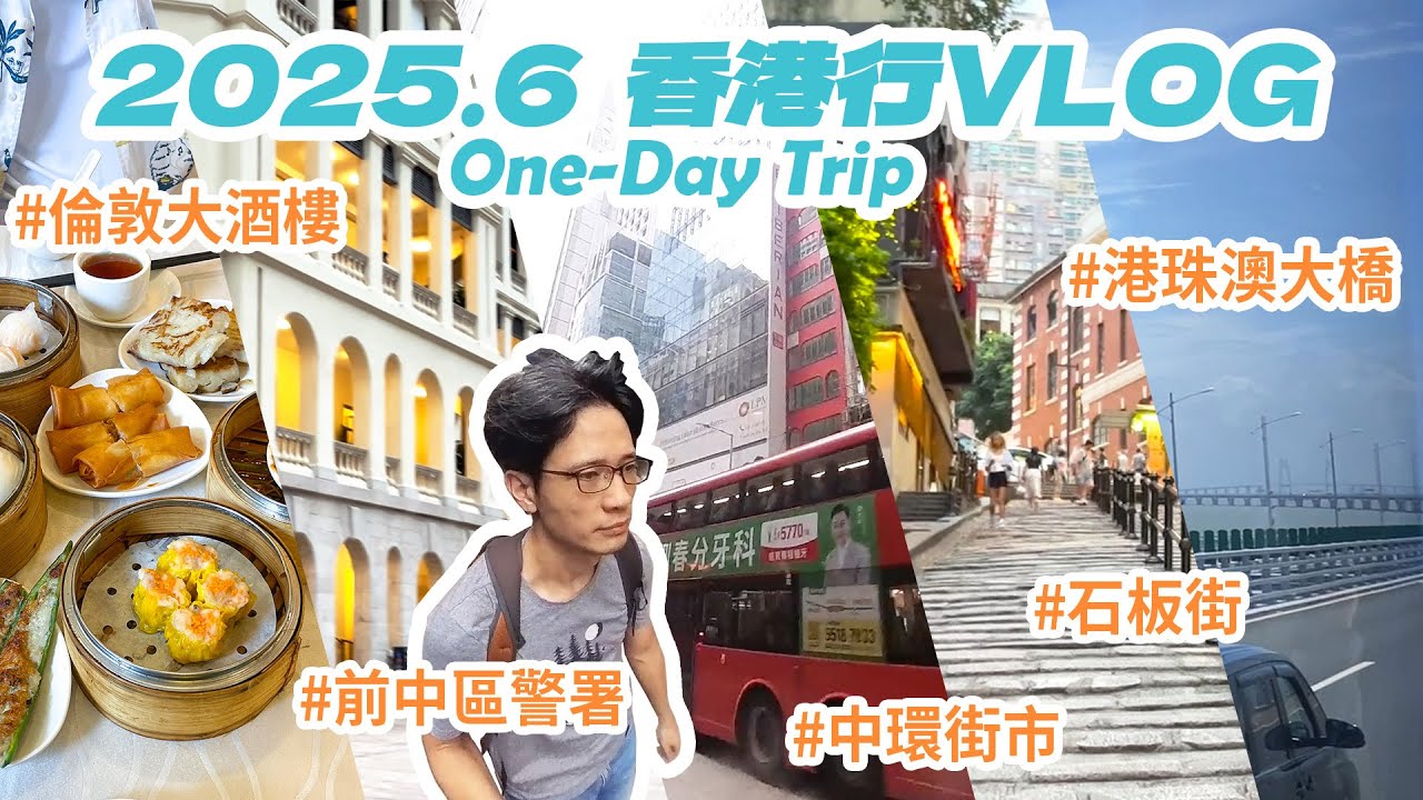 【Vlog】2025.6 香港行 