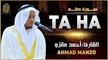 سورة طه القارئ أحمد مانزو - تلاوة خاشعة - Surah Taha By Ahamd Manzo