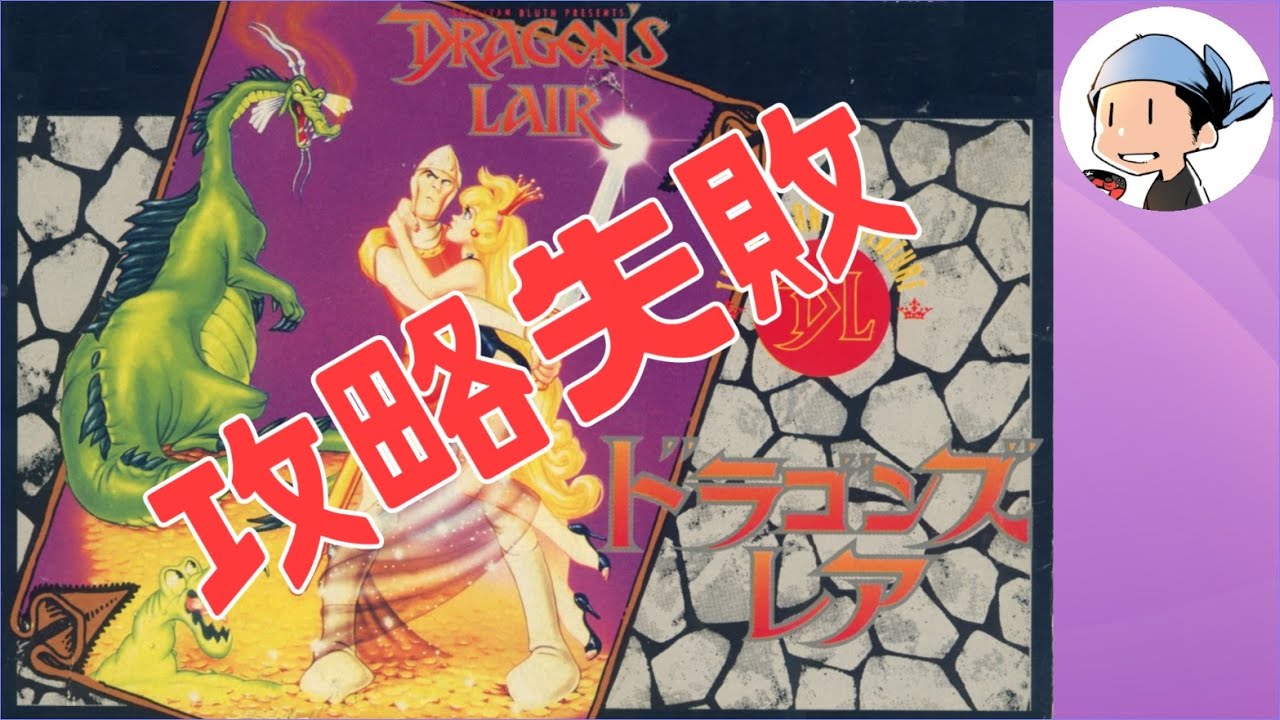ファミコン 続 ドラゴンズレア Dragon's Lair - YouTube