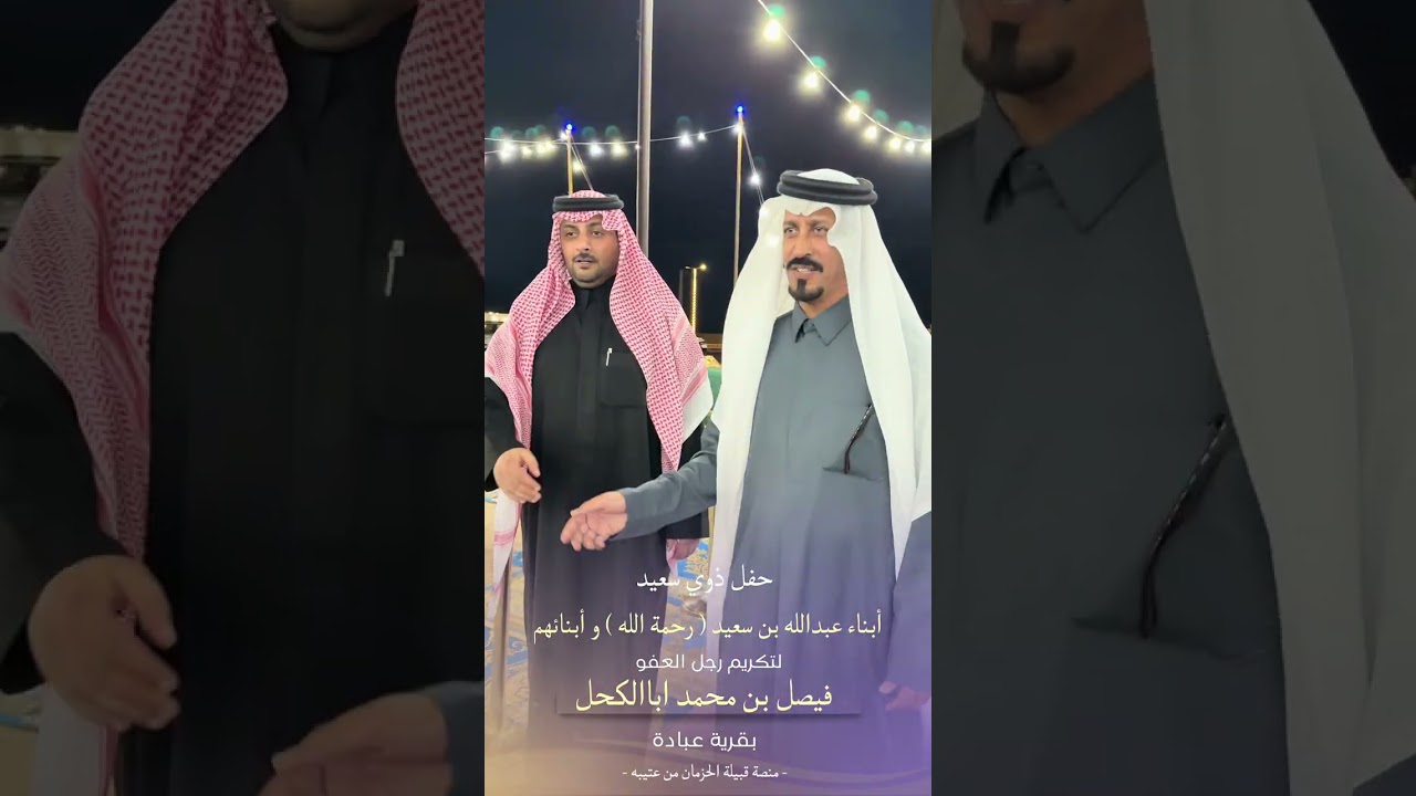 حفل ذوي سعيد أبناء عبدالله بن سعيد رحمه الله و أبنائهم لتكريم رجل العفو فيصل بن محمد اباالكحل 