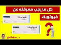 فيوتوبك بروتوبك مرهم