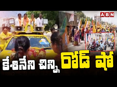 కేశినేని చిన్ని రోడ్ షో | Kesineni Chinni Road Show | ABN Telugu - ABNTELUGUTV